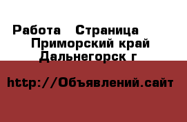  Работа - Страница 100 . Приморский край,Дальнегорск г.